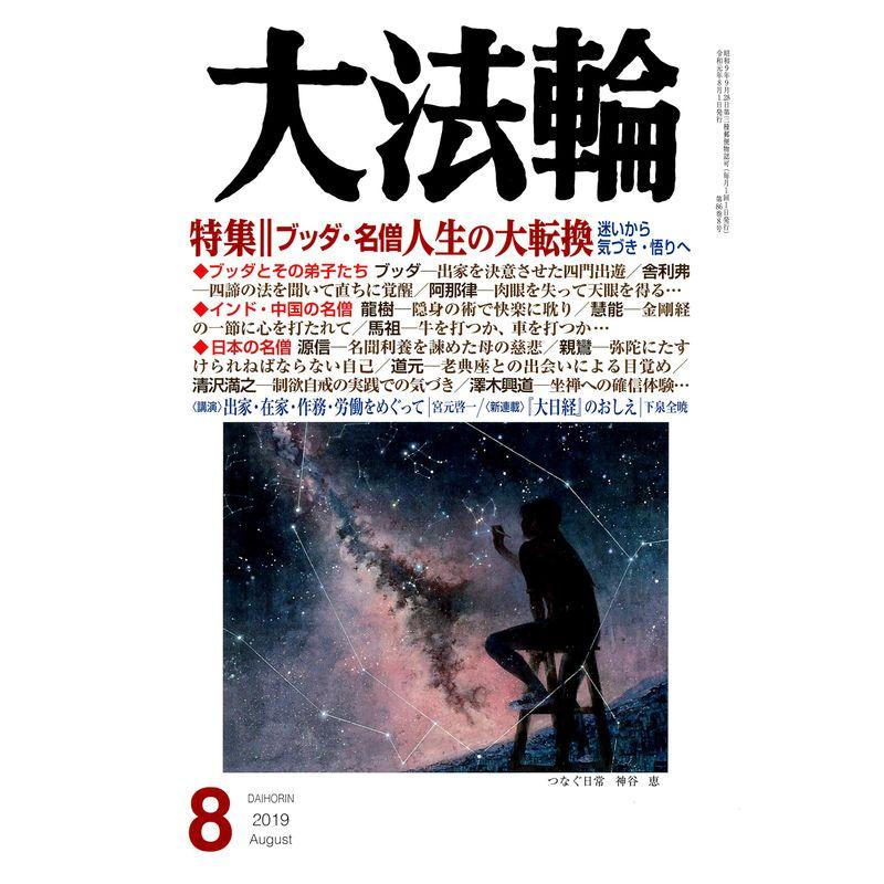 大法輪 2019年 08 月号 雑誌