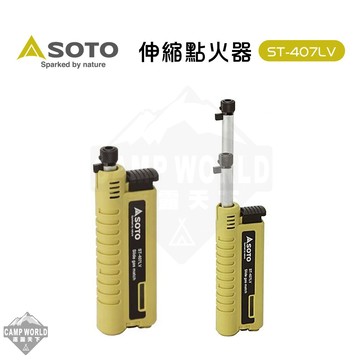 日本SOTO 伸縮點火器ST-407LV 逐露天下