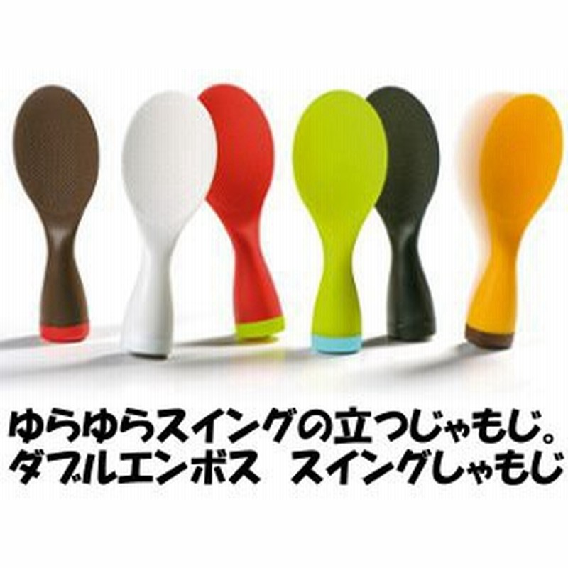 ゆらゆらスイング 立つしゃもじ 曙産業 ダブルエンボス加工 スイングしゃもじ 立つ 通販 Lineポイント最大1 0 Get Lineショッピング