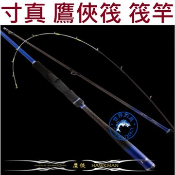 【世界釣具】免運🔥寸真 鷹俠筏 筏竿 165 / 195 / 225 前打 筏釣 海釣場 碳纖維 碳尾