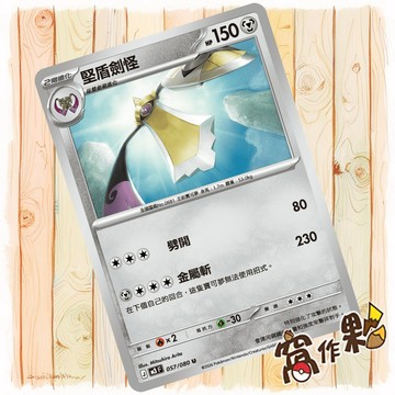 【窩作夥】堅盾劍怪 M3 057 普卡 U 虛無歸零 寶可夢 PTCG 中文版單卡