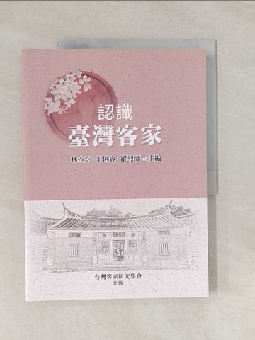 【書寶二手書T1／社會_UD6】認識臺灣客家_林本炫;王俐容;羅烈師-主編