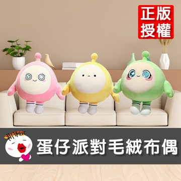 【兒童玩具】(台灣現貨) 新款正版授權蛋仔派對毛絨布偶 蛋仔娃娃 蛋仔玩具 蛋仔公仔 蛋仔 遊戲周邊 男孩玩偶 生日禮物