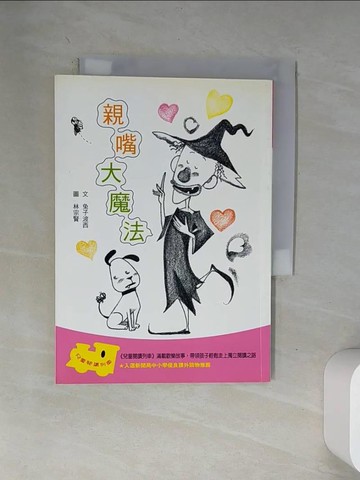 【書寶二手書T3／兒童文學_VAZ】親嘴大魔法_上誼編輯部
