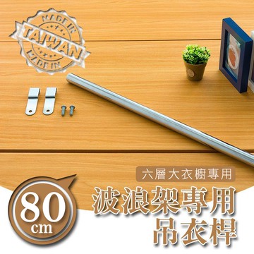 衣櫥/掛衣架/收納架【配件類】80公分吊衣桿(六分管大衣櫥專用) dayneeds