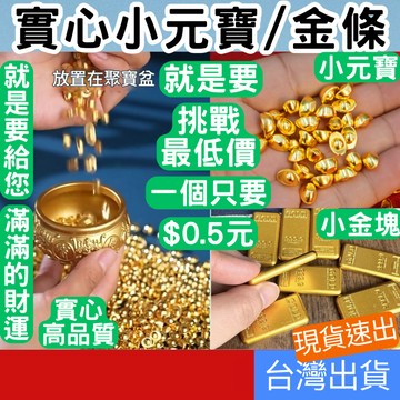 [禮物專區+附發票下單速出] 一個不用一塊 元寶 金元寶 小元寶 小金條 高品質 仿真迷你合金 小擺飾 招財 聚寶盆