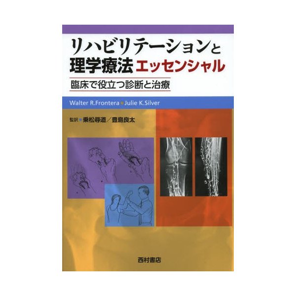 リハビリテーションと理学療法エッセンシャル 臨床で役立つ診断と治療