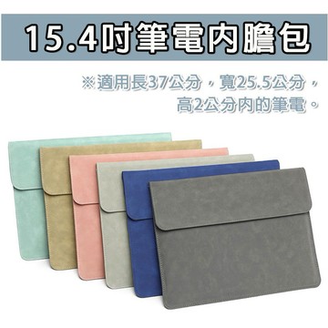 【台灣現貨】 適用 15.4吋  筆電保護包 電腦包 內膽包 磁吸電腦包 信封包 磁吸 筆電包 筆電包 保護殼 保護包
