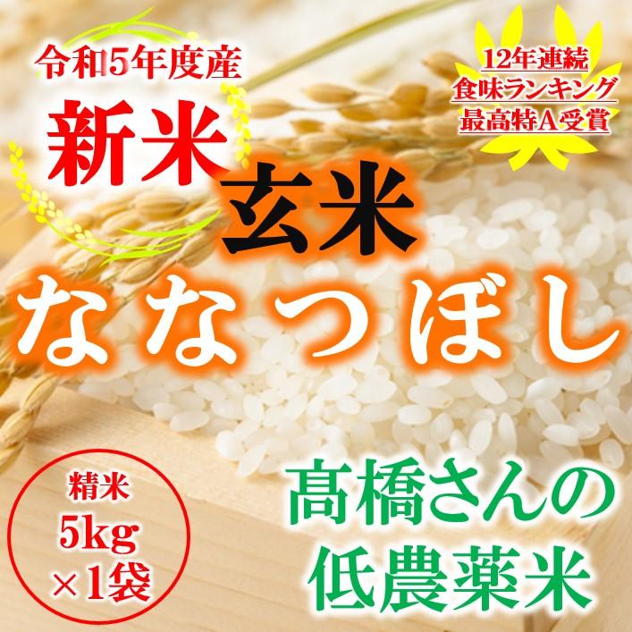 玄米 米 お米 5kg 新米 北海道産 ななつぼし  低農薬米 令和5年産 東旭川産 特A 高橋さんのななつぼし ご注文を受けてからお取り寄せします