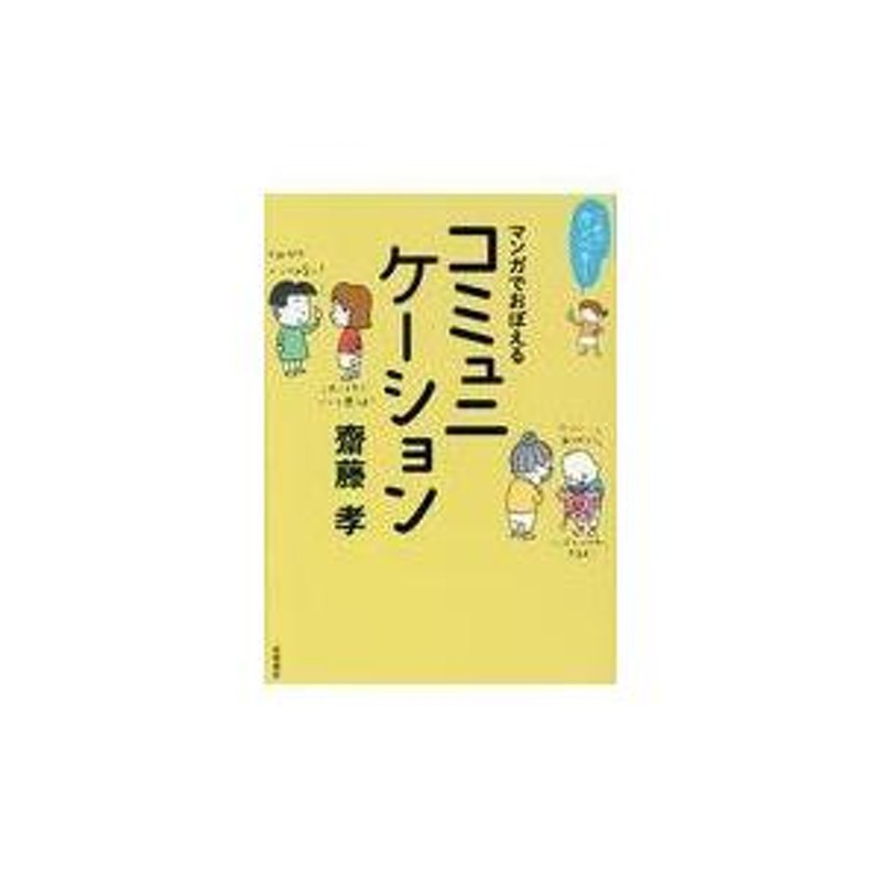 翌日発送・これでカンペキ！マンガでおぼえるコミュニケーション/齋藤