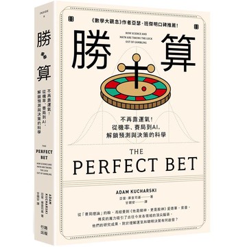 勝算：不再靠運氣！從機率、賽局到AI，解鎖預測與決策的科學(二版)
