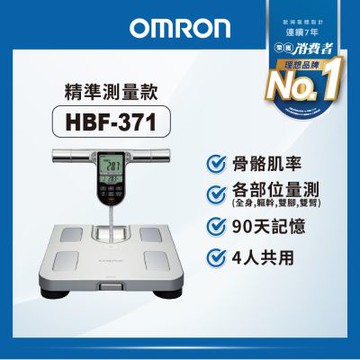 【OMRON 歐姆龍】四點式體重體脂計HBF-371 (銀色系)