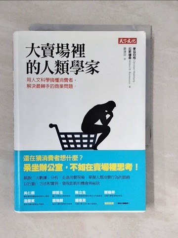 【書寶二手書T3／行銷_XUY】大賣場裡的人類學家-用人文科學搞懂消費者,解決最棘手的商業問題_麥茲伯格