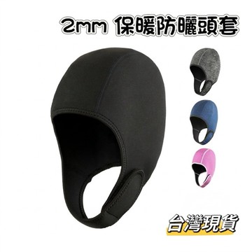 【小島生活】2mm 防寒保暖防曬頭套 潛水頭套 防寒頭套 潛水帽 游泳帽 溯溪帽 台灣現貨