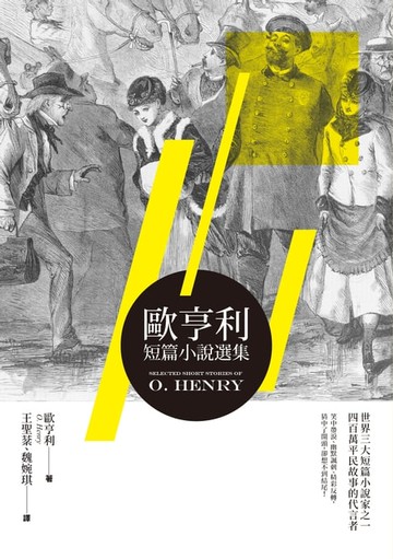 【電子書】歐亨利短篇小說選集