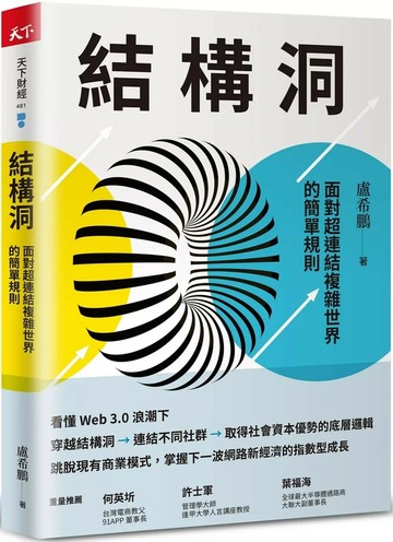 結構洞：面對超連結複雜世界的簡單規則 (1版) 盧希鵬 2022 天下雜誌