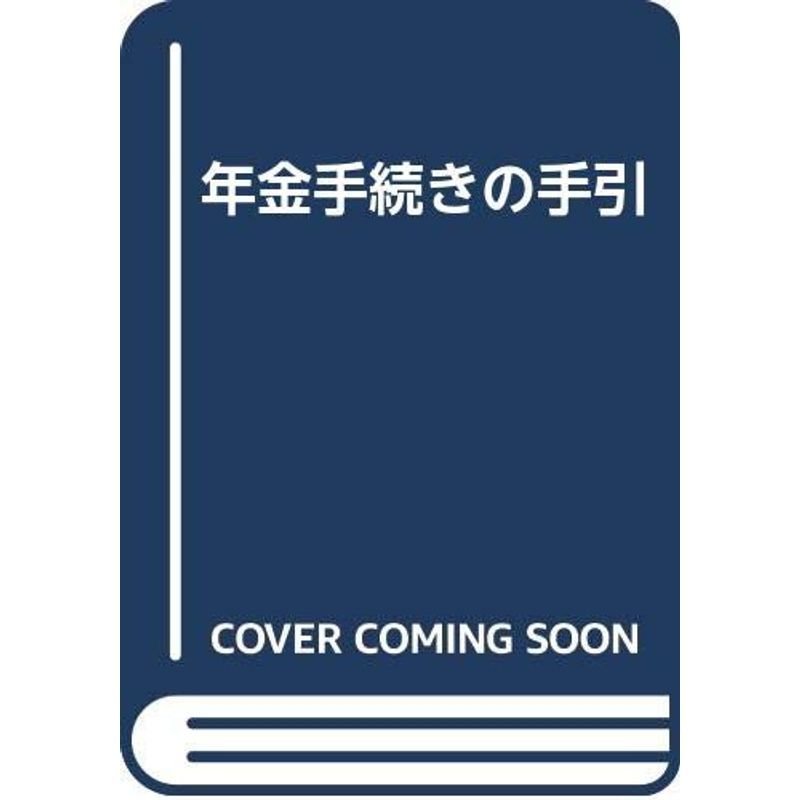 年金手続きの手引