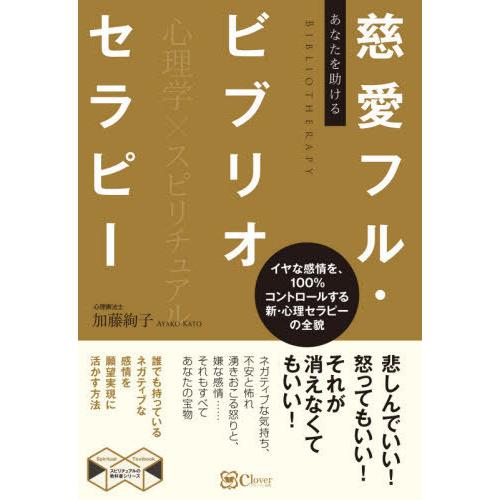 あなたを助ける慈愛フル・ビブリオセラピー 加藤絢子