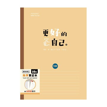 簡單生活 16K膠裝撕頁筆記本