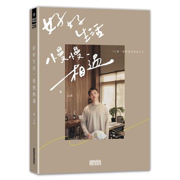 三采 好好再見 不負遇見 好好生活 慢慢相遇 30歲，想把溫柔留給自己 黃山料