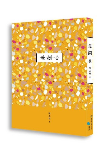 臺南作家作品集第十四輯《毋-捌--ê》[二手書_良好]