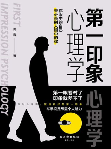 【電子書】第一印象心理学