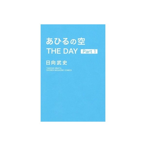 日向武史 あひるの空 The Day 1 Comic 通販 Lineポイント最大0 5 Get Lineショッピング