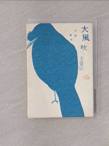 【書寶二手書T1／短篇_YQI】大風吹：台灣童年_王盛弘