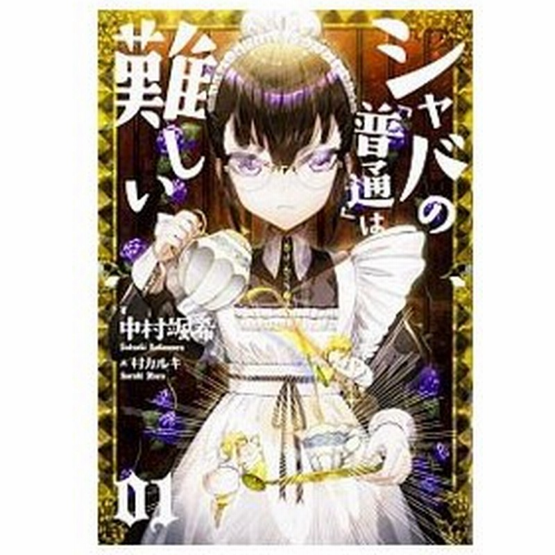 シャバの 普通 は難しい ０１ 中村颯希 通販 Lineポイント最大0 5 Get Lineショッピング