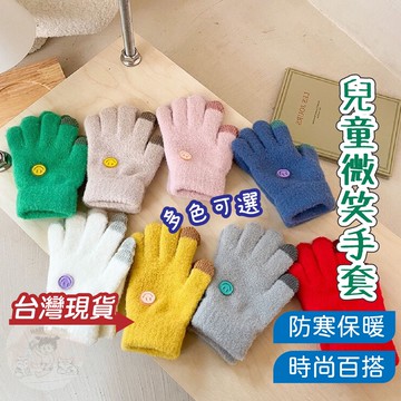 台灣快速出貨✌ 兒童手套 幼兒手套 兒童保暖手套 冬季兒童絨毛手套 冬季手套 幼稚園手套 微笑手套 手部保暖 小孩冬天