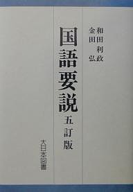 国語要説 和田利政 金田弘