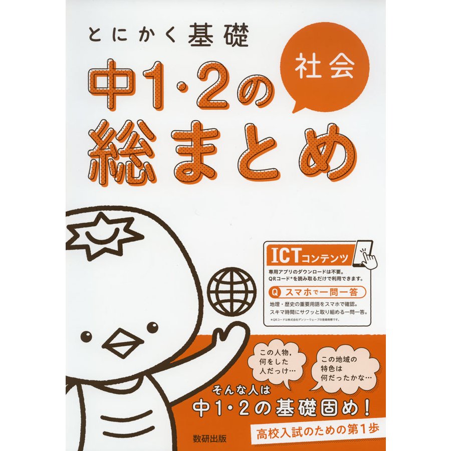 とにかく基礎 中1・2の総まとめ 社会