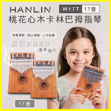 HANLIN Ｗ17T 桃花心木17音卡林巴拇指琴 手指鋼琴 療癒小玩具 隨身樂器 兒童樂器【翔盛】【APP享6%回饋】