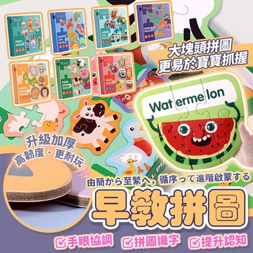 媽媽買 低齡拼圖 大拼圖 幼兒拼圖 大塊拼圖 智力啟蒙 啟蒙拼圖 大塊益智拼圖 學習教具