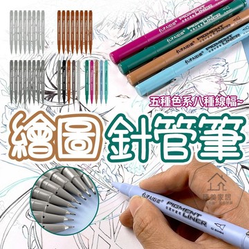 台灣出貨🛒彩色勾線筆 繪圖針管筆 針管筆 防水速幹 1.5g墨量 5種色系 8種線幅  繪圖描邊筆 漫畫繪圖 美術針管筆