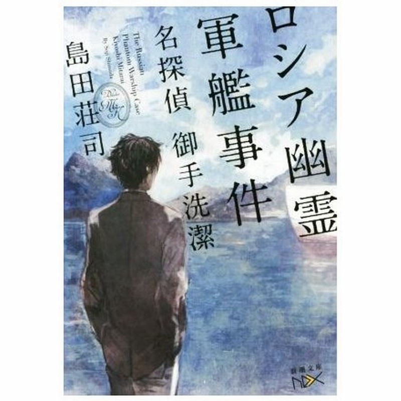 ロシア幽霊軍艦事件 名探偵 御手洗潔 新潮文庫ｎｅｘ 島田荘司 著者 通販 Lineポイント最大0 5 Get Lineショッピング