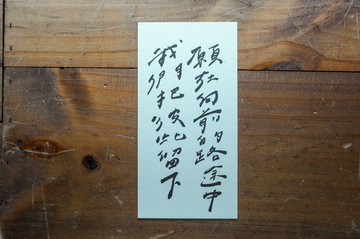 親手寫卡片-願在向前的路途中我們把彼此留下