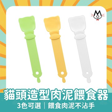 肉泥餵食器 貓條餵食器 貓頭造型肉泥餵食器 餵食湯匙 肉泥餵食神器 不沾手 適配各家肉泥條