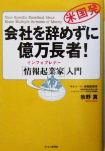  会社を辞めずに億万長者！ 「情報起業家」入門／牧野真(著者)