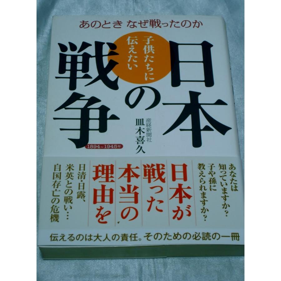 子供たちに伝えたい日本の戦争   皿木喜久