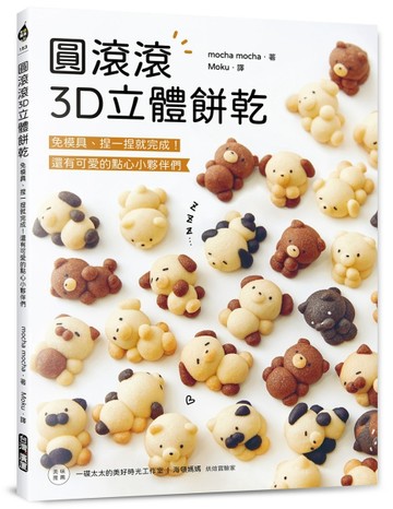 圓滾滾3D立體餅乾：免模具、捏一捏就完成！還有可愛的點心小夥伴們