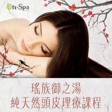 【On-Spa】頭皮蘊活SPA【瑤族御之湯純天然頭皮理療課程】120分鐘799元 （新北/桃園）