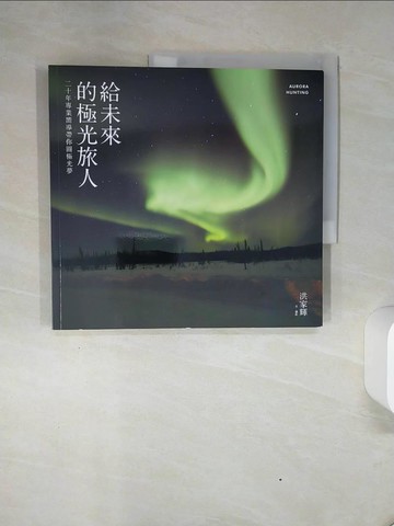 【書寶二手書T1／地圖_QGE】給未來的極光旅人_洪家輝