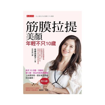 筋膜拉提美顏，年輕不只10歲：每天10分鐘，消皺紋、塑小臉、除法令紋與黑眼圈，上