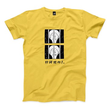 拎阿媽勒 - 黃 - 中性版T恤