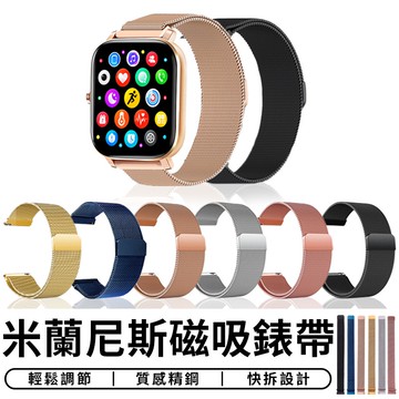 【台灣現貨 D007】 米蘭尼斯錶帶 20mm 智能手錶 磁吸錶帶 米蘭錶帶 不鏽鋼錶帶  金屬錶帶