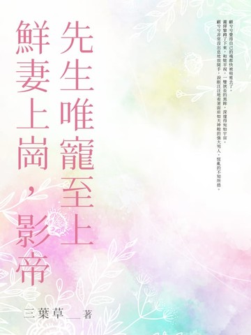 【電子書】鮮妻上崗:影帝先生唯寵至上