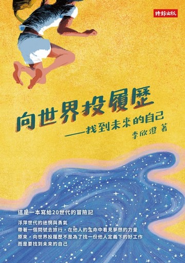 【電子書】向世界投履歷──找到未來的自己