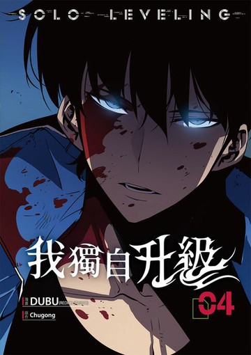 【電子書】我獨自升級 漫畫版04