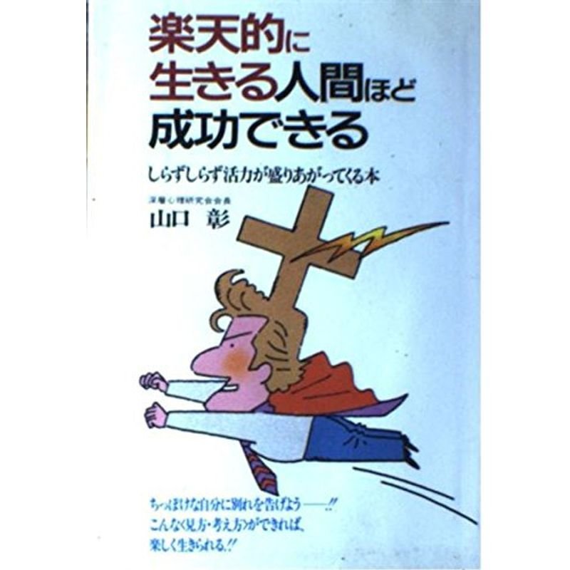 的に生きる人間ほど成功できる?しらずしらず活力が盛りあがってくる本